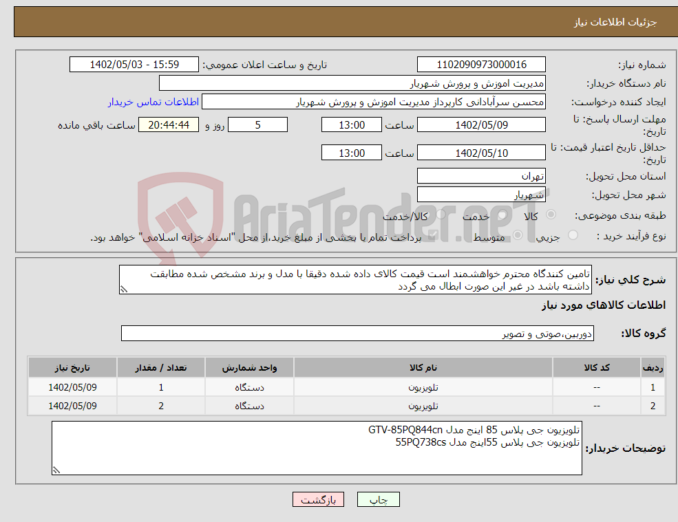 تصویر کوچک آگهی نیاز انتخاب تامین کننده-تامین کنندگاه محترم خواهشمند است قیمت کالای داده شده دقیقا با مدل و برند مشخص شده مطابقت داشته باشد در غیر این صورت ابطال می گردد