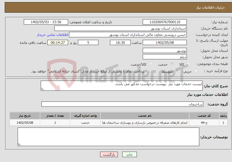 تصویر کوچک آگهی نیاز انتخاب تامین کننده-لیست خدمات مورد نیاز پیوست درخواست مذکور می باشد.