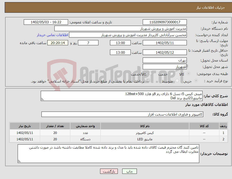 تصویر کوچک آگهی نیاز انتخاب تامین کننده-مینی کیس i5 نسل 6 دارای رم 8و هارد 500+128sst مانیتور23اینچ برند Del