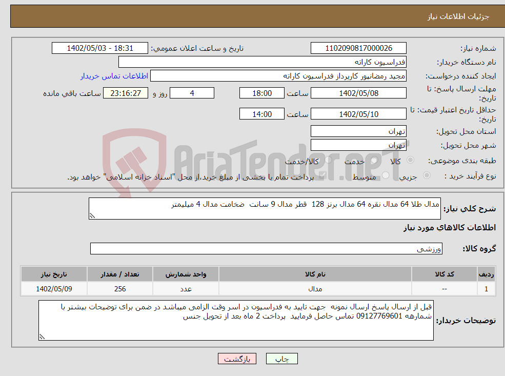 تصویر کوچک آگهی نیاز انتخاب تامین کننده-مدال طلا 64 مدال نقره 64 مدال برنز 128 قطر مدال 9 سانت ضخامت مدال 4 میلیمتر 