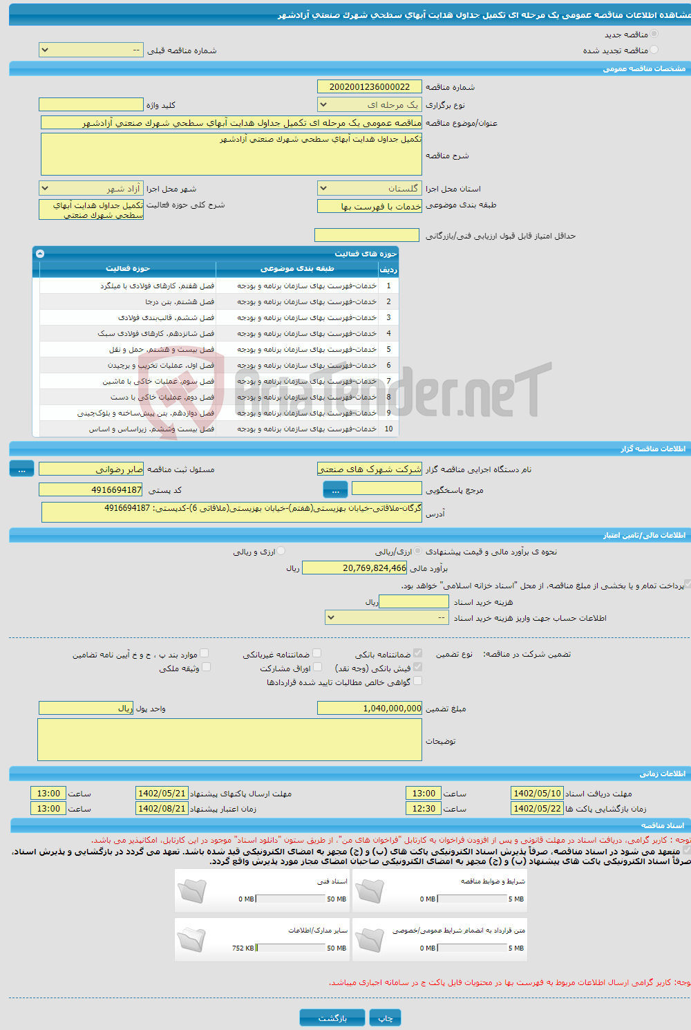 تصویر کوچک آگهی مناقصه عمومی یک مرحله ای تکمیل جداول هدایت آبهای سطحی شهرک صنعتی آزادشهر