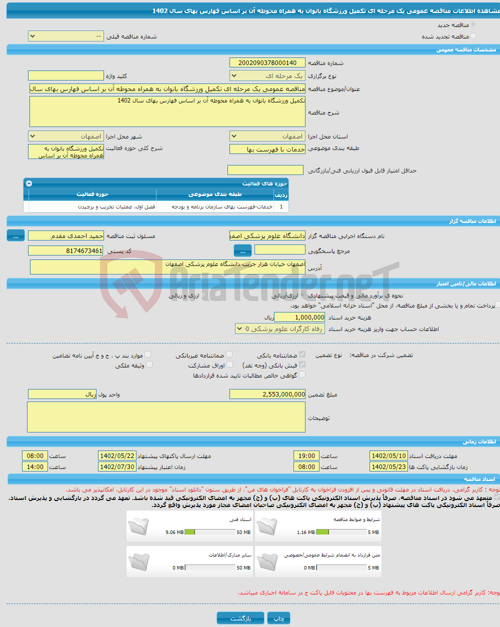 تصویر کوچک آگهی مناقصه عمومی یک مرحله ای تکمیل ورزشگاه بانوان به همراه محوطه آن بر اساس فهارس بهای سال 1402