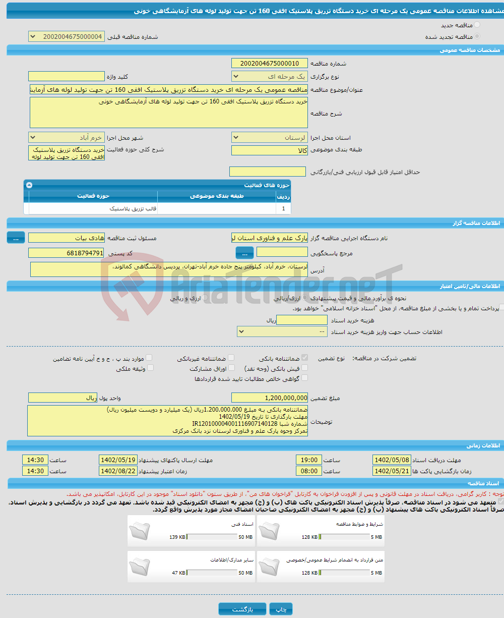 تصویر کوچک آگهی مناقصه عمومی یک مرحله ای خرید دستگاه تزریق پلاستیک افقی 160 تن جهت تولید لوله های آزمایشگاهی خونی