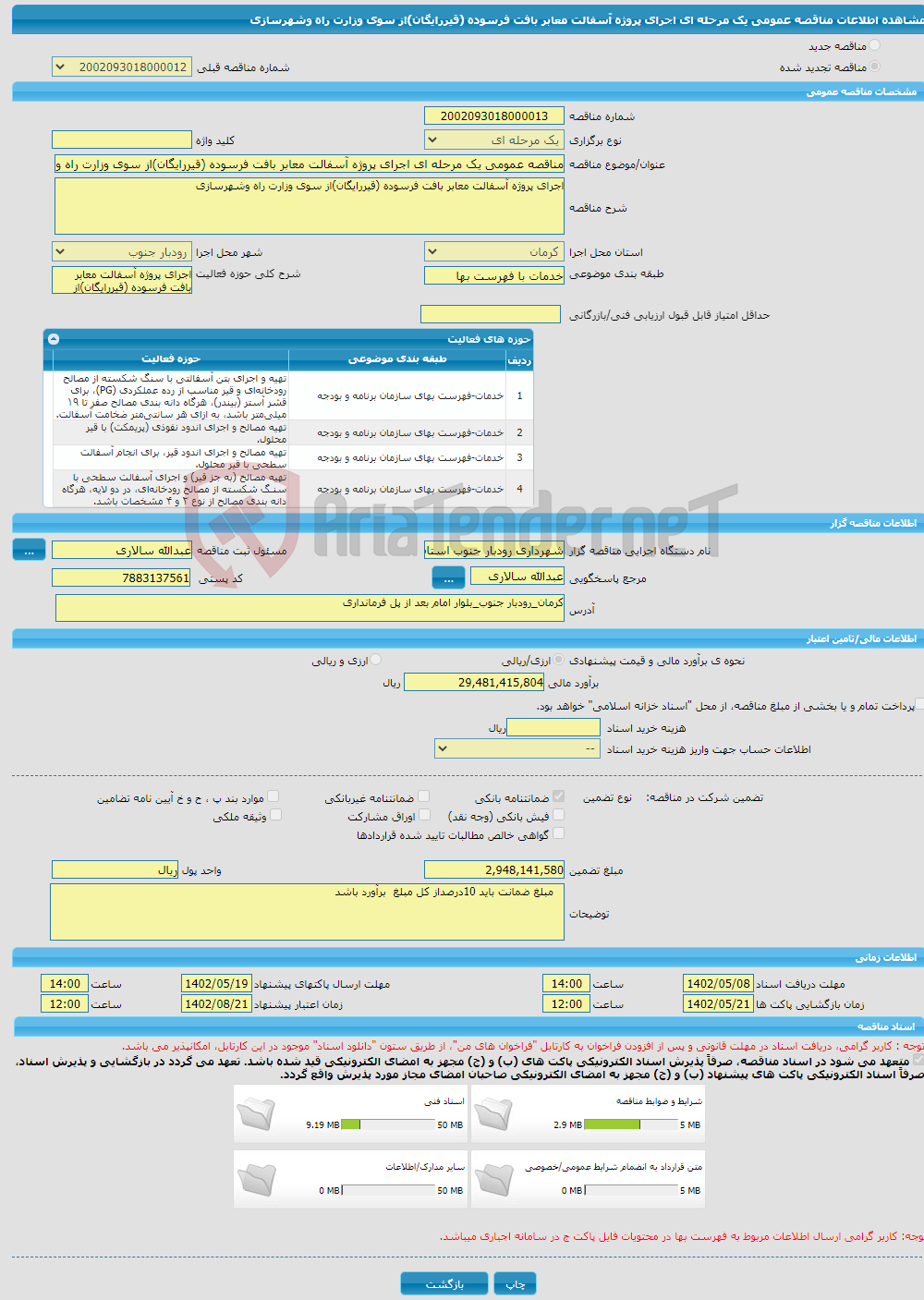 تصویر کوچک آگهی مناقصه عمومی یک مرحله ای اجرای پروژه آسفالت معابر بافت فرسوده (قیررایگان)از سوی وزارت راه وشهرسازی