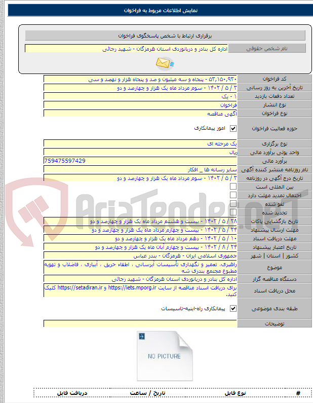 تصویر کوچک آگهی راهبری، تعمیر و نگهداری تأسیسات آبرسانی ، اطفاء حریق ، آبیاری ، فاضلاب و تهویه مطبوع مجتمع بندری شه