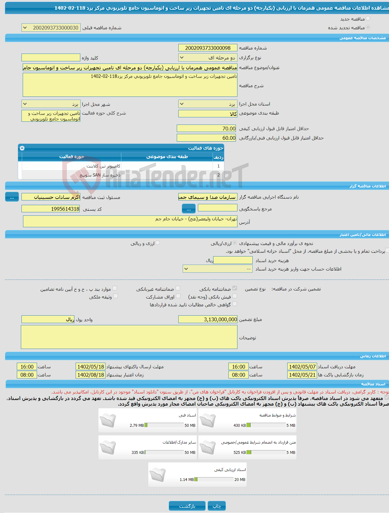 تصویر کوچک آگهی مناقصه عمومی همزمان با ارزیابی (یکپارچه) دو مرحله ای تامین تجهیزات زیر ساخت و اتوماسیون جامع تلویزیونی مرکز یزد 118-02-1402