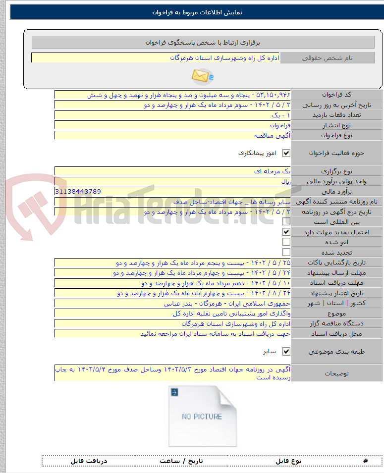 تصویر کوچک آگهی واگذاری امور پشتیبانی تامین نقلیه اداره کل