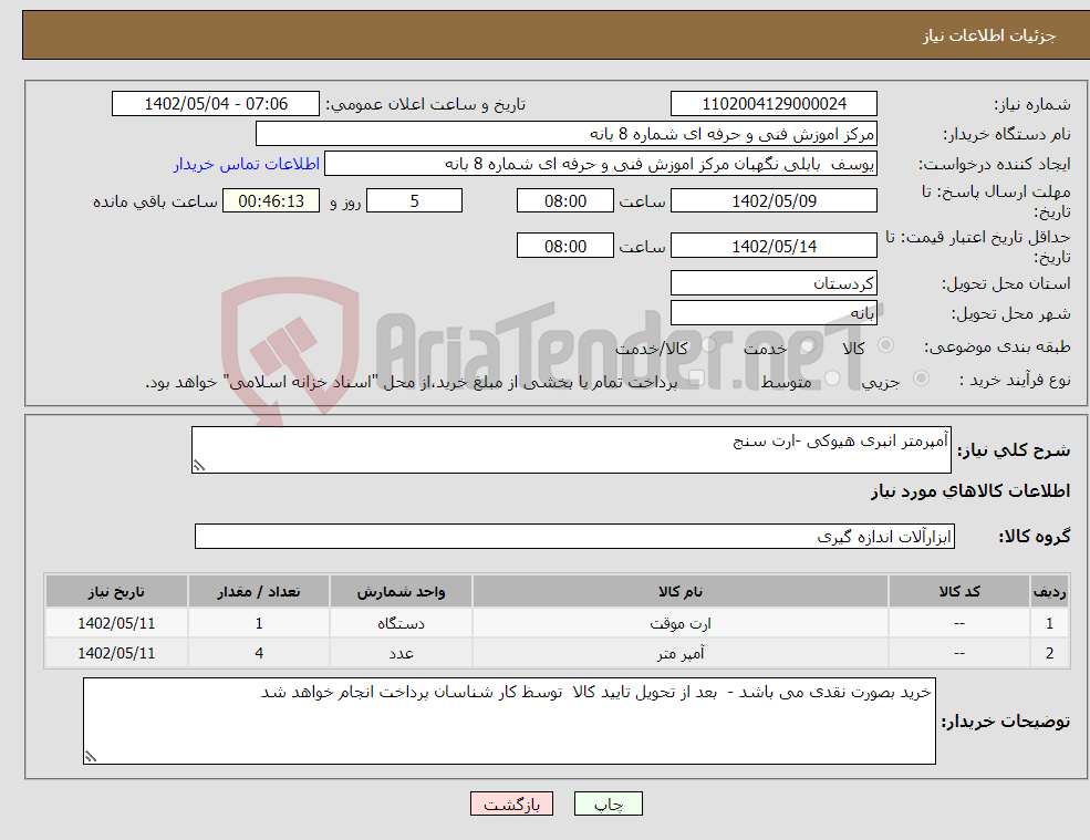 تصویر کوچک آگهی نیاز انتخاب تامین کننده-آمپرمتر انبری هیوکی -ارت سنج