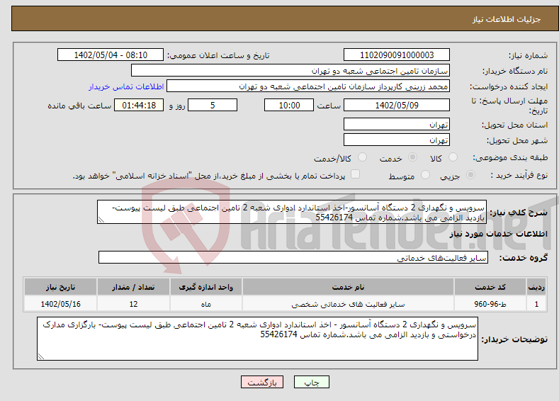 تصویر کوچک آگهی نیاز انتخاب تامین کننده-سرویس و نگهداری 2 دستگاه آسانسور-اخذ استاندارد ادواری شعبه 2 تامین اجتماعی طبق لیست پیوست-بازدید الزامی می باشد.شماره تماس 55426174