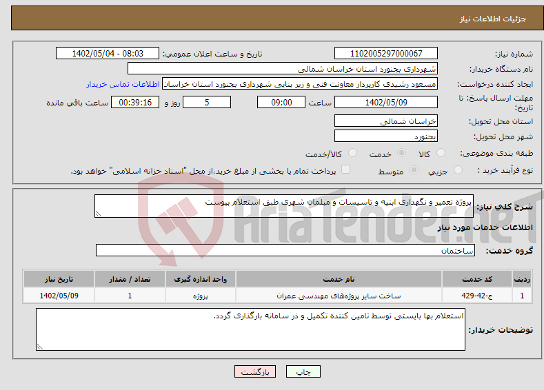 تصویر کوچک آگهی نیاز انتخاب تامین کننده-پروژه تعمیر و نگهداری ابنیه و تاسیسات و مبلمان شهری طبق استعلام پیوست