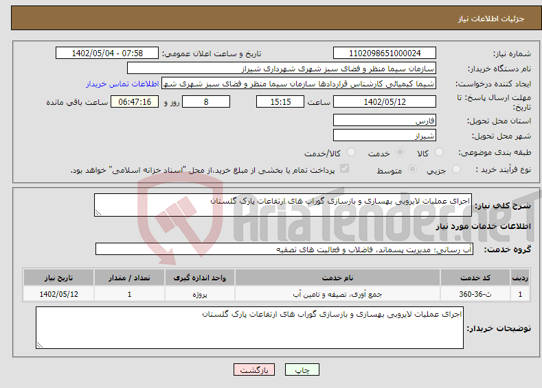 تصویر کوچک آگهی نیاز انتخاب تامین کننده-اجرای عملیات لایروبی بهسازی و بازسازی گوراب های ارتفاعات پارک گلستان