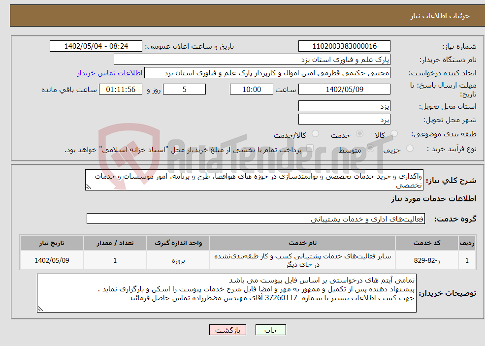 تصویر کوچک آگهی نیاز انتخاب تامین کننده-واگذاری و خرید خدمات تخصصی و توانمندسازی در حوزه های هوافضا، طرح و برنامه، امور موسسات و خدمات تخصصی