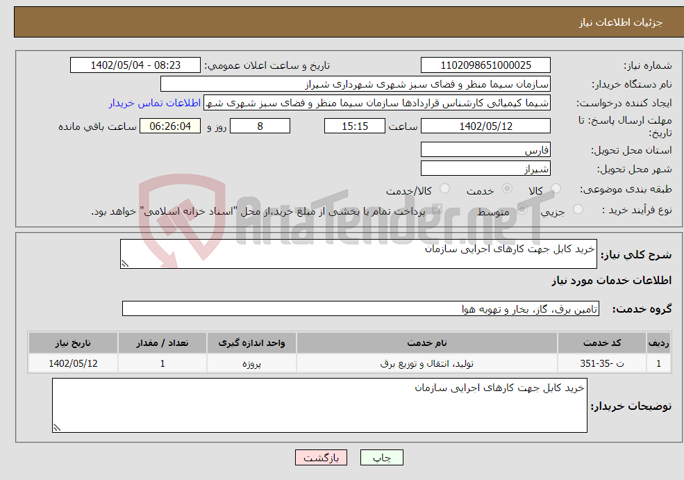 تصویر کوچک آگهی نیاز انتخاب تامین کننده-خرید کابل جهت کارهای اجرایی سازمان