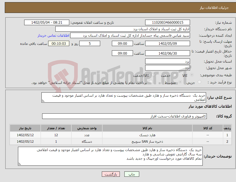 تصویر کوچک آگهی نیاز انتخاب تامین کننده-خرید یک دستگاه ذخیره ساز و هارد طبق مشخصات پیوست و تعداد هارد بر اساس اعتبار موجود و قیمت اعلامی 