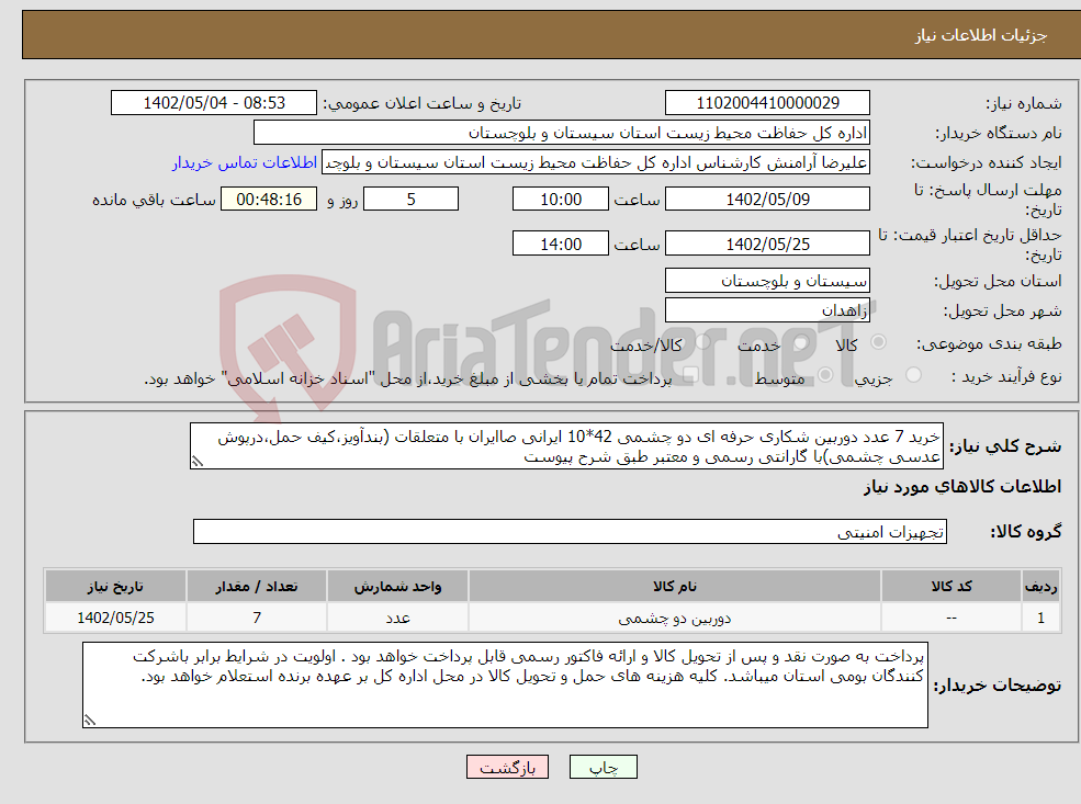 تصویر کوچک آگهی نیاز انتخاب تامین کننده-خرید 7 عدد دوربین شکاری حرفه ای دو چشمی 42*10 ایرانی صاایران با متعلقات (بندآویز،کیف حمل،درپوش عدسی چشمی)با گارانتی رسمی و معتبر طبق شرح پیوست