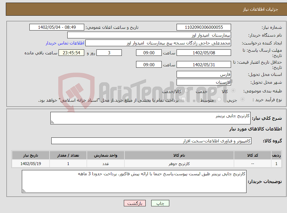 تصویر کوچک آگهی نیاز انتخاب تامین کننده-کارتریج چاپی پرینتر 