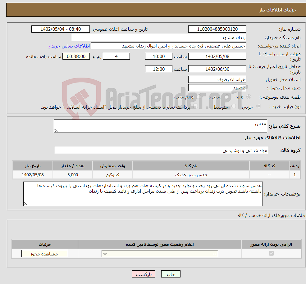 تصویر کوچک آگهی نیاز انتخاب تامین کننده-عدس