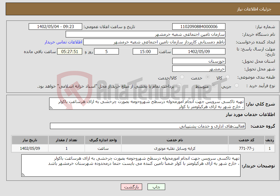 تصویر کوچک آگهی نیاز انتخاب تامین کننده-تهیه تاکسی سرویس جهت انجام امورمحوله درسطح شهروحومه بصورت چرخشی به ازای هرساعت باکولر ، خارج شهر به ازای هرکیلومتر با کولر 