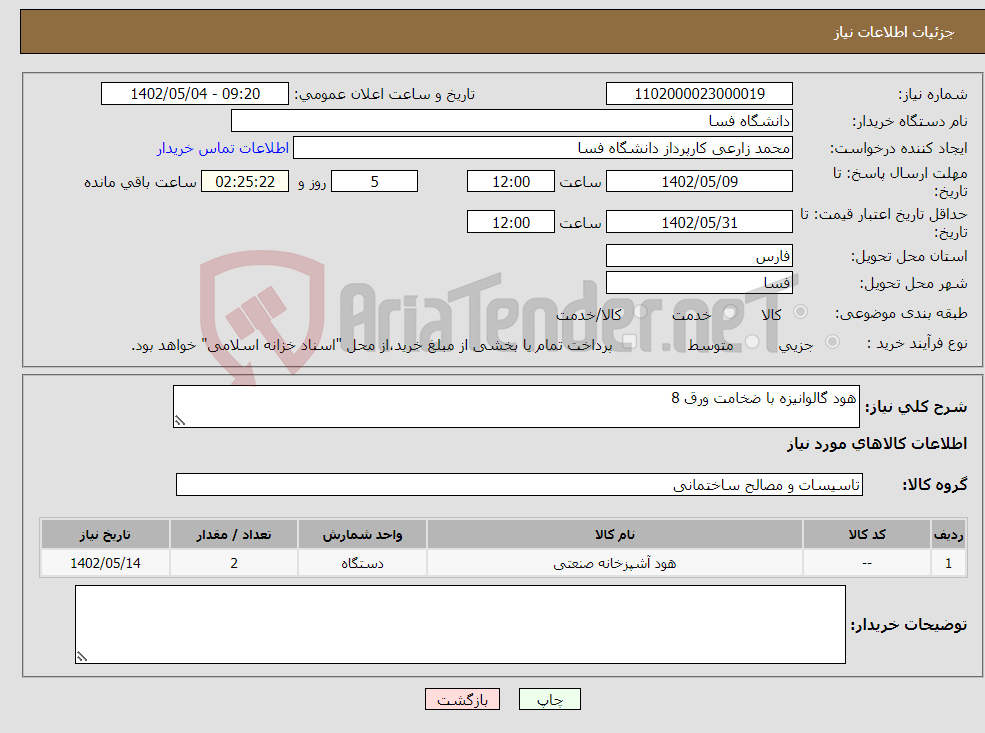 تصویر کوچک آگهی نیاز انتخاب تامین کننده-هود گالوانیزه با ضخامت ورق 8