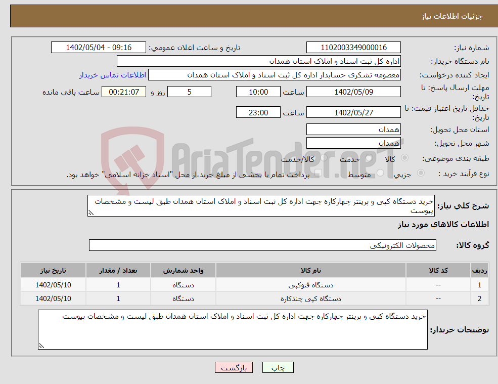 تصویر کوچک آگهی نیاز انتخاب تامین کننده-خرید دستگاه کپی و پرینتر چهارکاره جهت اداره کل ثبت اسناد و املاک استان همدان طبق لیست و مشخصات پیوست