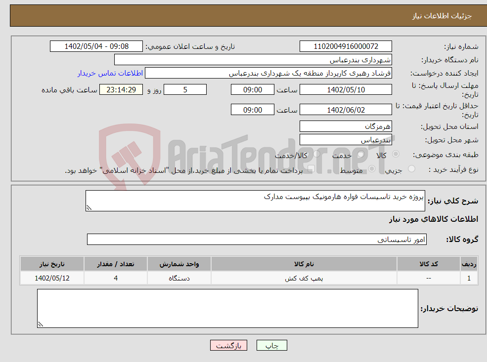 تصویر کوچک آگهی نیاز انتخاب تامین کننده-پروژه خرید تاسیسات فواره هارمونیک بپیوست مدارک