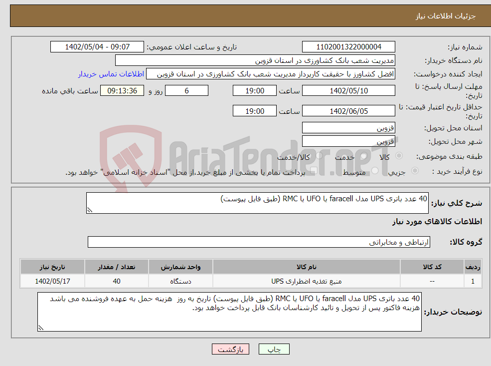 تصویر کوچک آگهی نیاز انتخاب تامین کننده-40 عدد باتری UPS مدل faracell یا UFO یا RMC (طبق فایل پیوست)