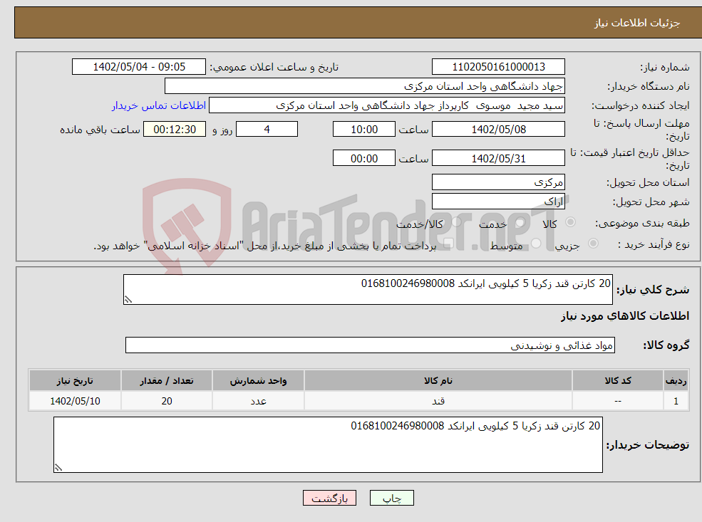 تصویر کوچک آگهی نیاز انتخاب تامین کننده-20 کارتن قند زکریا 5 کیلویی ایرانکد 0168100246980008