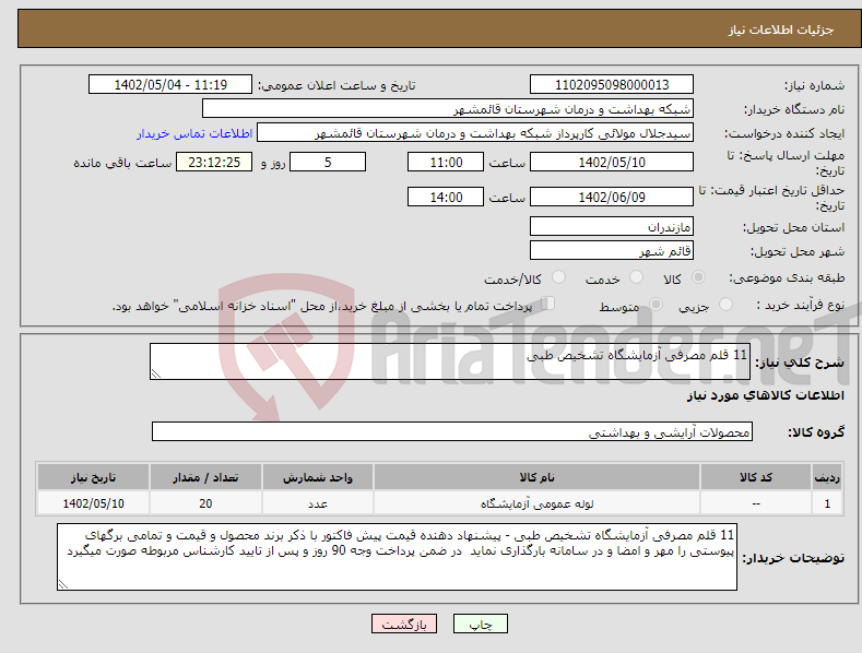 تصویر کوچک آگهی نیاز انتخاب تامین کننده-11 قلم مصرفی آزمایشگاه تشخیص طبی 