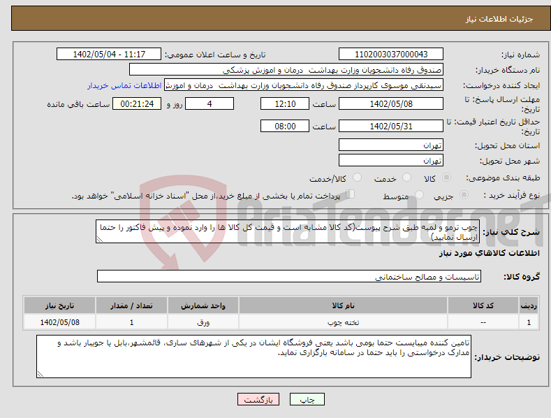 تصویر کوچک آگهی نیاز انتخاب تامین کننده-چوب ترمو و لمبه طبق شرح پیوست(کد کالا مشابه است و قیمت کل کالا ها را وارد نموده و پیش فاکتور را حتما ارسال نمایید)