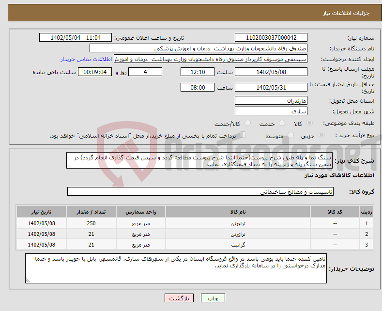 تصویر کوچک آگهی نیاز انتخاب تامین کننده-سنگ نما و پله طبق شرح پیوست(حتما ابتدا شرح پیوست مطالعه گردد و سپس قیمت گذاری انجام گردد) در ضمن سنگ پله و زیر پله را به تعداد قیمتگذاری نمایید