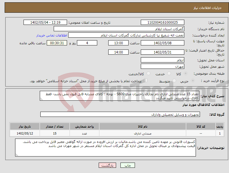 تصویر کوچک آگهی نیاز انتخاب تامین کننده-تعداد 15 عدد صندلی اداری نام تجاری راحتیران مدل S600 - توجه : کالای مشابه قابل قبول نمی باشد- فقط کالای درخواستی تایید میگردد