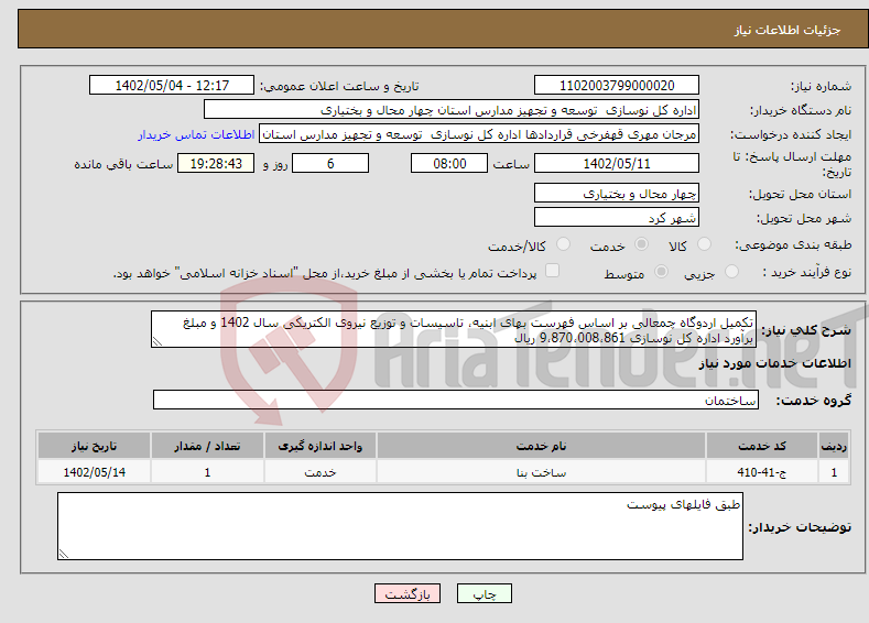 تصویر کوچک آگهی نیاز انتخاب تامین کننده-تکمیل اردوگاه چمعالی بر اساس فهرست بهای ابنیه، تاسیسات و توزیع نیروی الکتریکی سال 1402 و مبلغ برآورد اداره کل نوسازی 9،870،008،861 ریال