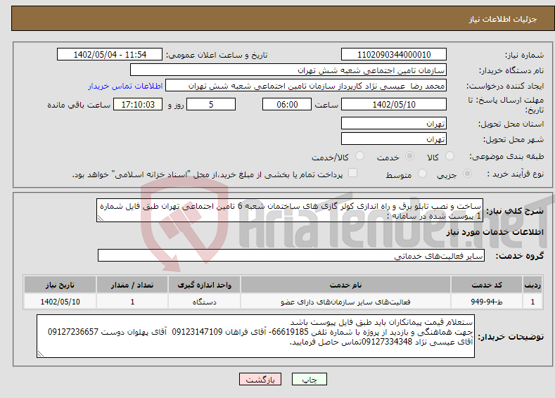 تصویر کوچک آگهی نیاز انتخاب تامین کننده-ساخت و نصب تابلو برق و راه اندازی کولر گازی های ساختمان شعبه 6 تامین اجتماعی تهران طبق فایل شماره 1 پیوست شده در سامانه :