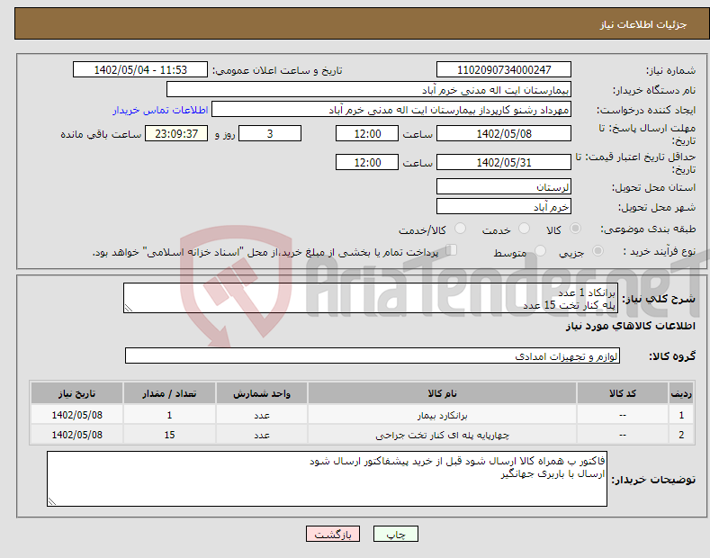 تصویر کوچک آگهی نیاز انتخاب تامین کننده-برانکاد 1 عدد پله کنار تخت 15 عدد باز پرداخت 8 ماهه هزینه حمل بار به عهده فروشنده