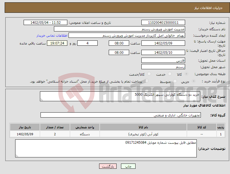 تصویر کوچک آگهی نیاز انتخاب تامین کننده-خرید دو دستگاه کولرآبی سپهر الکتریک 5000