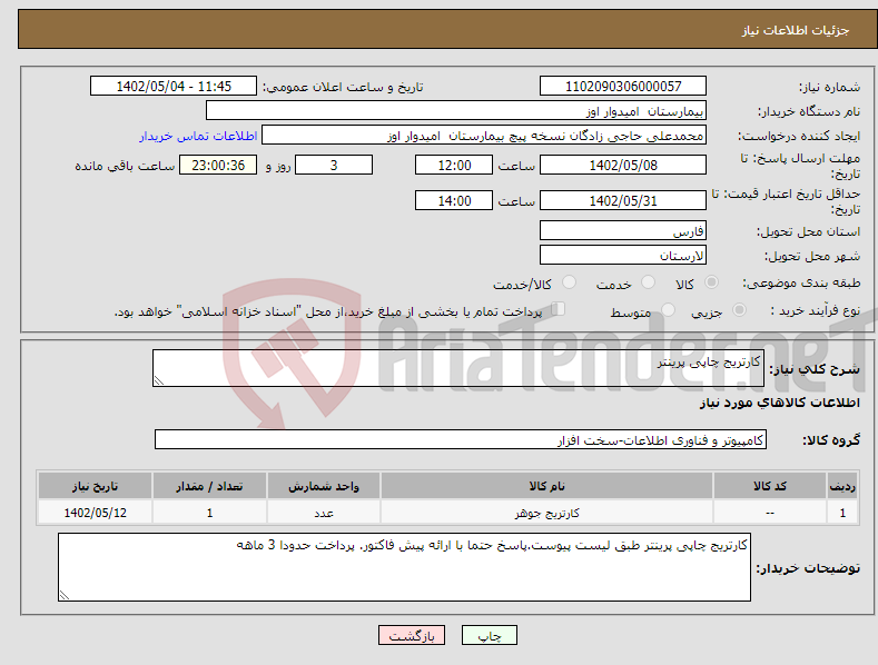 تصویر کوچک آگهی نیاز انتخاب تامین کننده-کارتریج چاپی پرینتر 