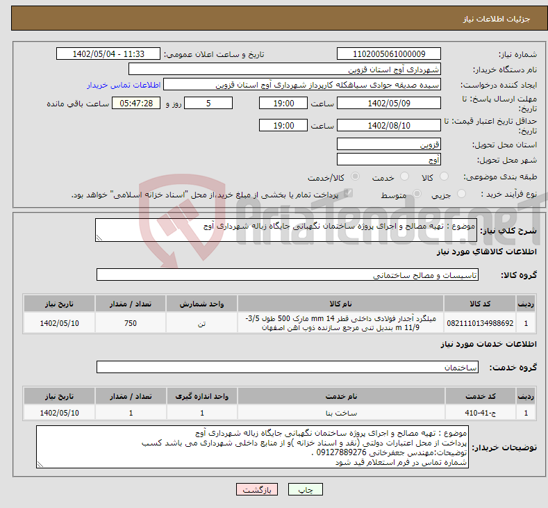 تصویر کوچک آگهی نیاز انتخاب تامین کننده-موضوع : تهیه مصالح و اجرای پروژه ساختمان نگهبانی جایگاه زباله شهرداری آوج 