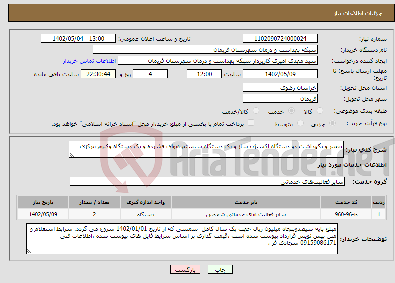 تصویر کوچک آگهی نیاز انتخاب تامین کننده-تعمیر و نگهداشت دو دستگاه اکسیژن ساز و یک دستگاه سیستم هوای فشرده و یک دستگاه وکیوم مرکزی