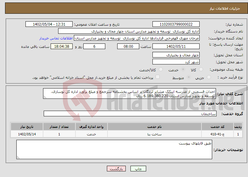 تصویر کوچک آگهی نیاز انتخاب تامین کننده-احداث قسمتی از مدرسه اینکک عشایر لردگان بر اساس بخشنامه سرجمع و مبلغ برآورد اداره کل نوسازی، توسعه و تجهیز مدارس استان 6،189،380،220 ریال 