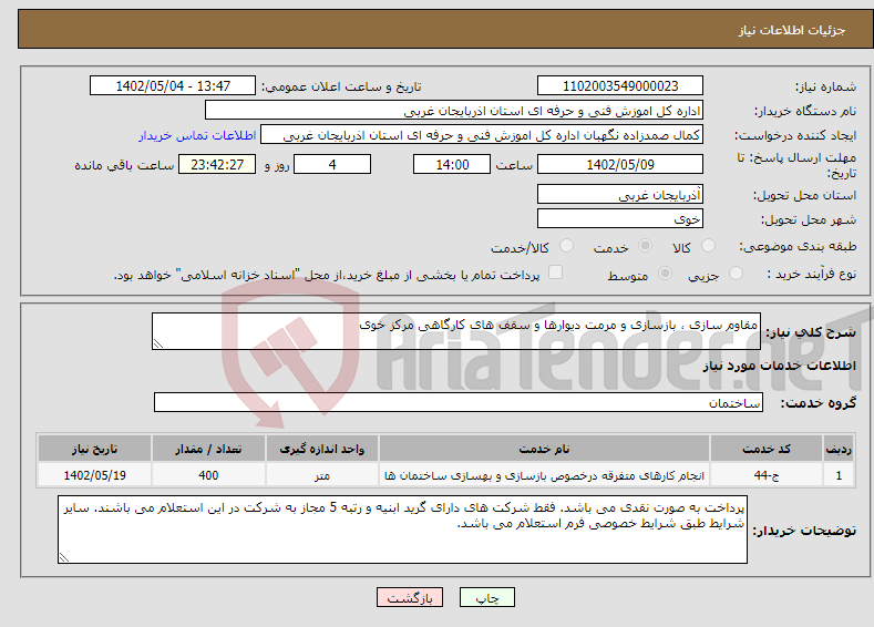 تصویر کوچک آگهی نیاز انتخاب تامین کننده-مقاوم سازی ، بازسازی و مرمت دیوارها و سقف های کارگاهی مرکز خوی