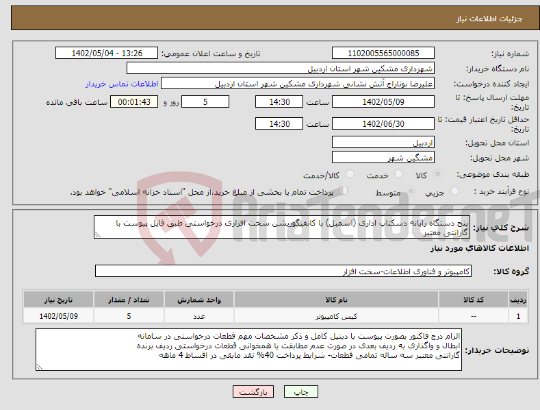 تصویر کوچک آگهی نیاز انتخاب تامین کننده-پنج دستگاه رایانه دسکتاپ اداری (اسمبل) با کانفیگوریشن سخت افزاری درخواستی طبق فایل پیوست با گارانتی معتبر