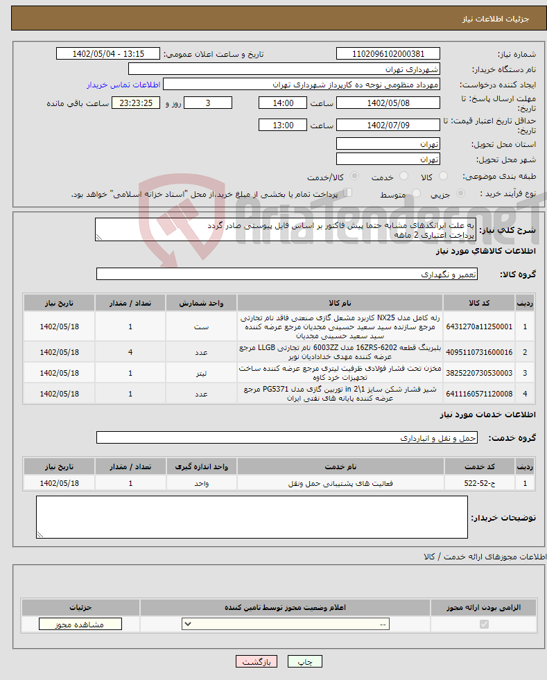 تصویر کوچک آگهی مزایده عمومی غیر حضوری فروش خودروهای قابل تبدیل دانشگاه علوم پزشکی کاشان