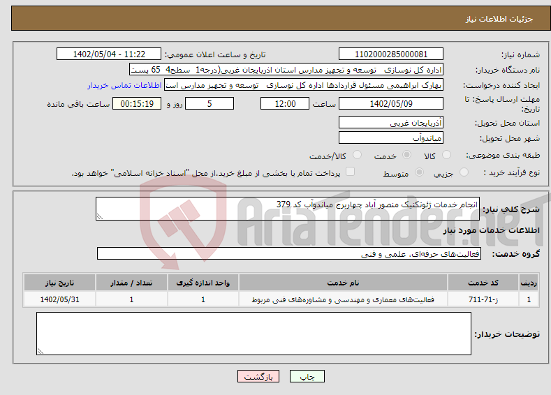 تصویر کوچک آگهی نیاز انتخاب تامین کننده-انجام خدمات ژئوتکنیک منصور آباد چهاربرج میاندوآب کد 379