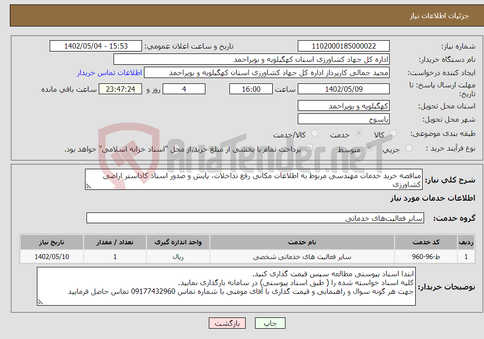 تصویر کوچک آگهی نیاز انتخاب تامین کننده-مناقصه خرید خدمات مهندسی مربوط به اطلاعات مکانی رفع تداخلات، پایش و صدور اسناد کاداستر اراضی کشاورزی