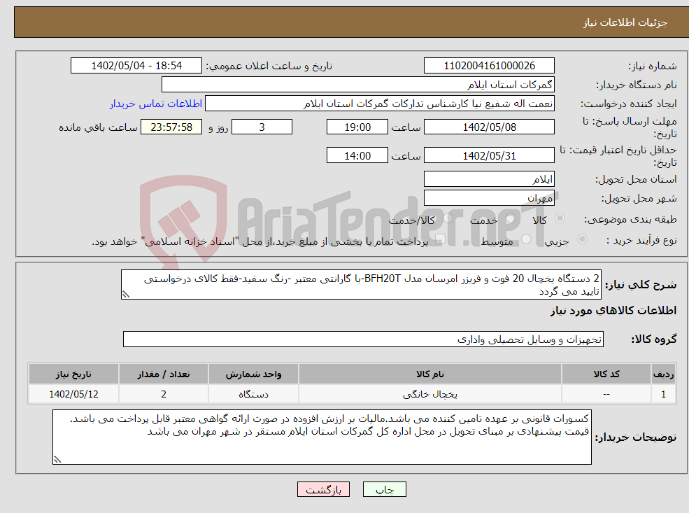 تصویر کوچک آگهی نیاز انتخاب تامین کننده-2 دستگاه یخچال 20 فوت و فریزر امرسان مدل BFH20T-با گارانتی معتبر -رنگ سفید-فقط کالای درخواستی تایید می گردد