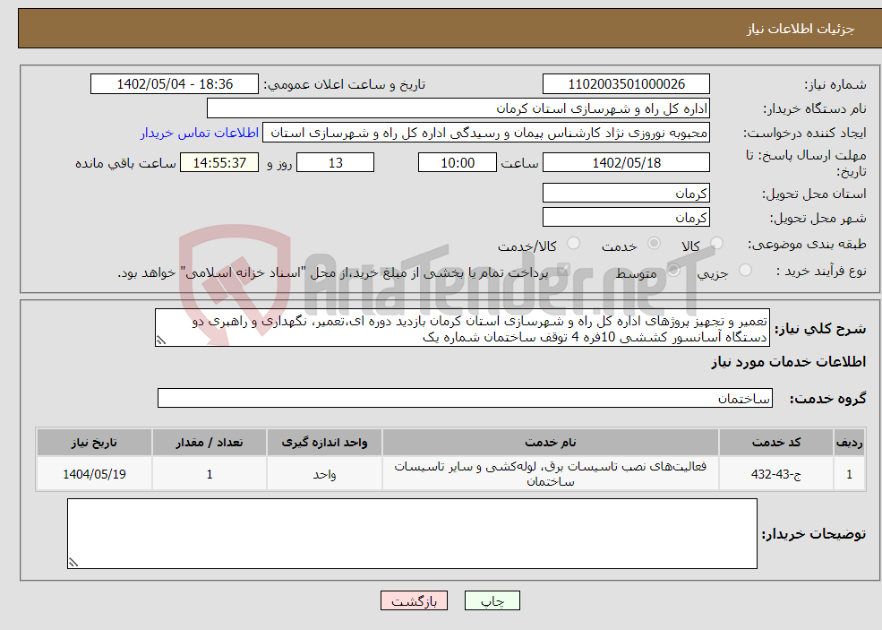 تصویر کوچک آگهی نیاز انتخاب تامین کننده-تعمیر و تجهیز پروژهای اداره کل راه و شهرسازی استان کرمان بازدید دوره ای،تعمیر، نگهداری و راهبری دو دستگاه آسانسور کششی 10فره 4 توقف ساختمان شماره یک