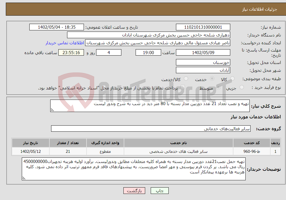 تصویر کوچک آگهی نیاز انتخاب تامین کننده-تهیه و نصب تعداد 21 عدد دوربین مدار بسته با 80 متر دید در شب به شرح وندور لیست