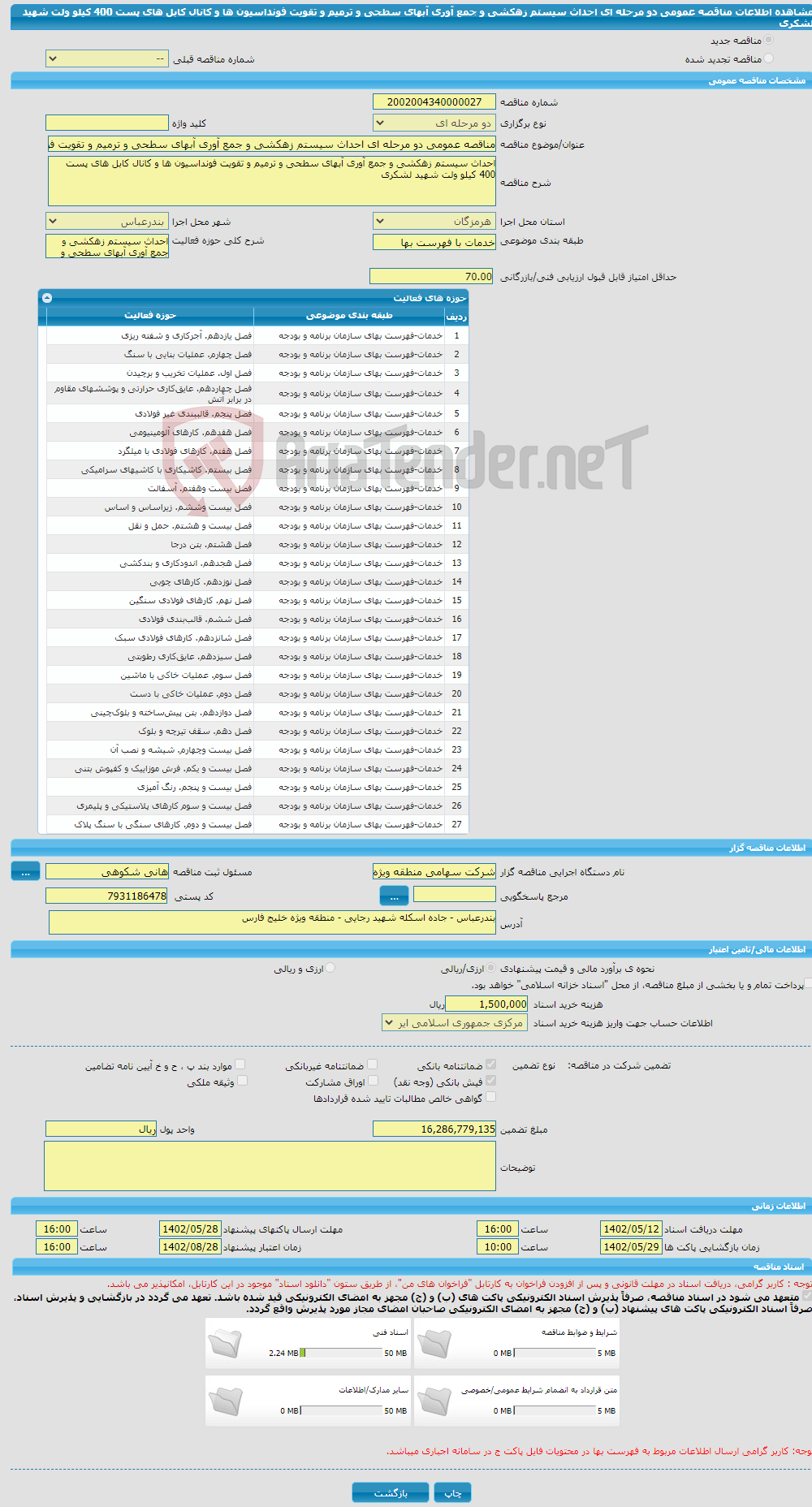 تصویر کوچک آگهی مناقصه عمومی دو مرحله ای احداث سیستم زهکشی و جمع آوری آبهای سطحی و ترمیم و تقویت فونداسیون ها و کانال کابل های پست 400 کیلو ولت شهید لشکری