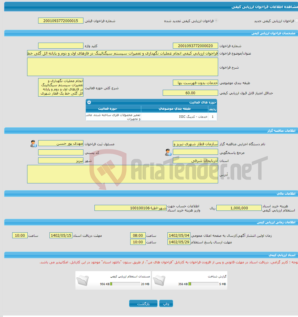 تصویر کوچک آگهی فراخوان ارزیابی کیفی انجام عملیات نگهداری و تعمیرات سیستم سیگنالینگ در فازهای اول و دوم و پایانه ائل گلی خط یک قطار شهری تبریز