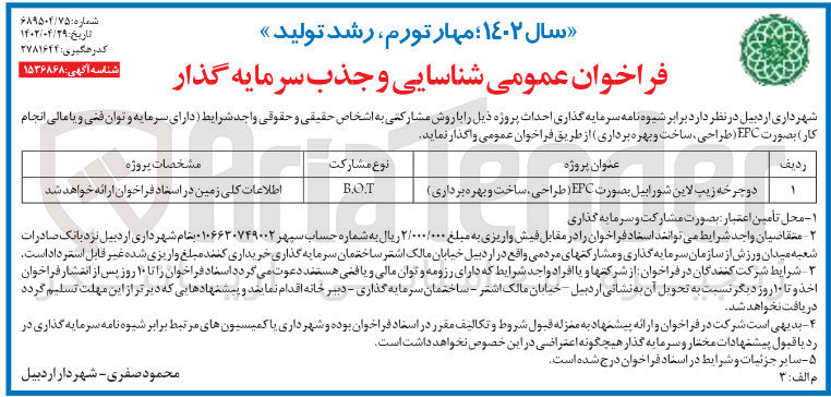 تصویر کوچک آگهی شناسایی و جذب سرمایه گذار جهت احداث پروژه...